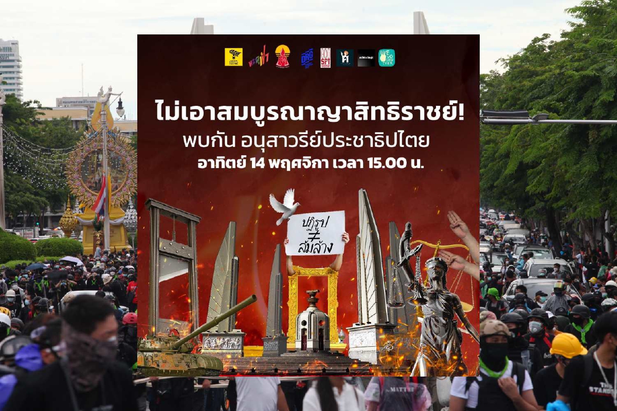 จับตาม็อบนัดชุมนุมเคลื่อนขบวนไปสนามหลวง จับตาม็อบนัดชุมนุมเคลื่อนขบวนไปสนามหลวง