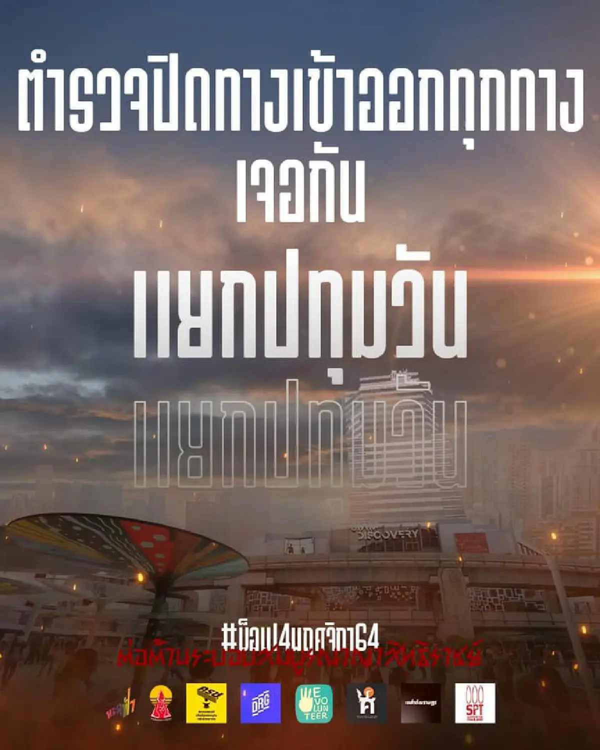 ม็อบแนวร่วมธรรมศาสตร์ฯเปลี่ยนจุดนัดหมายเป็นแยกปทุมวัน