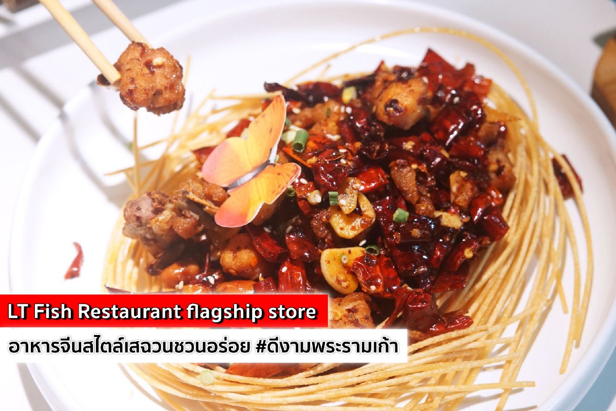 LT Fish Restaurant flagship store อาหารจีนสไตล์เสฉวนชวนอร่อย #ดีงามพระรามเก้า LT Fish Restaurant flagship store อาหารจีนสไตล์เสฉวนชวนอร่อย #ดีงามพระรามเก้า