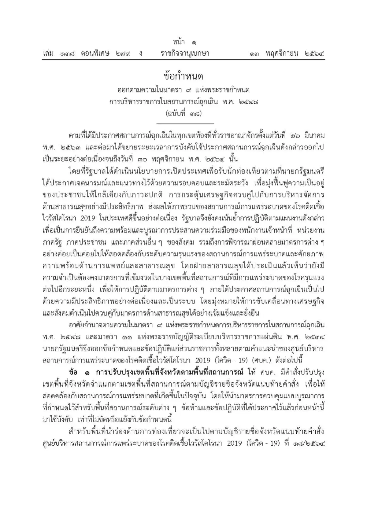 ราชกิจจาฯเผยรายชื่อจังหวัดที่กำหนดระดับพื้นที่คุมโควิด