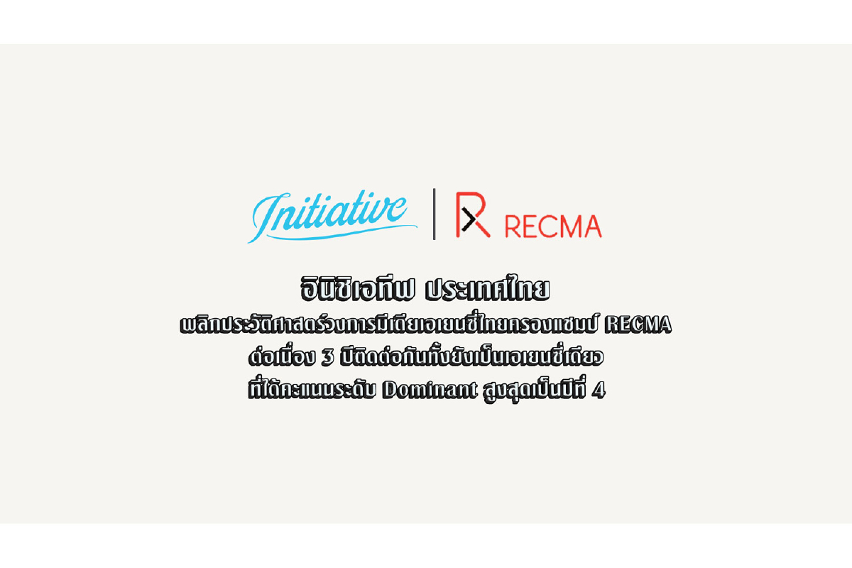 อินิชิเอทีฟ ประเทศไทย พลิกประวัติศาสตร์วงการมีเดียเอเยนซี่ไทย ครองแชมป์ RECMA ต่อเนื่อง 3 ปีติดต่อกัน อินิชิเอทีฟ ประเทศไทย พลิกประวัติศาสตร์วงการมีเดียเอเยนซี่ไทย ครองแชมป์ RECMA ต่อเนื่อง 3 ปีติดต่อกัน