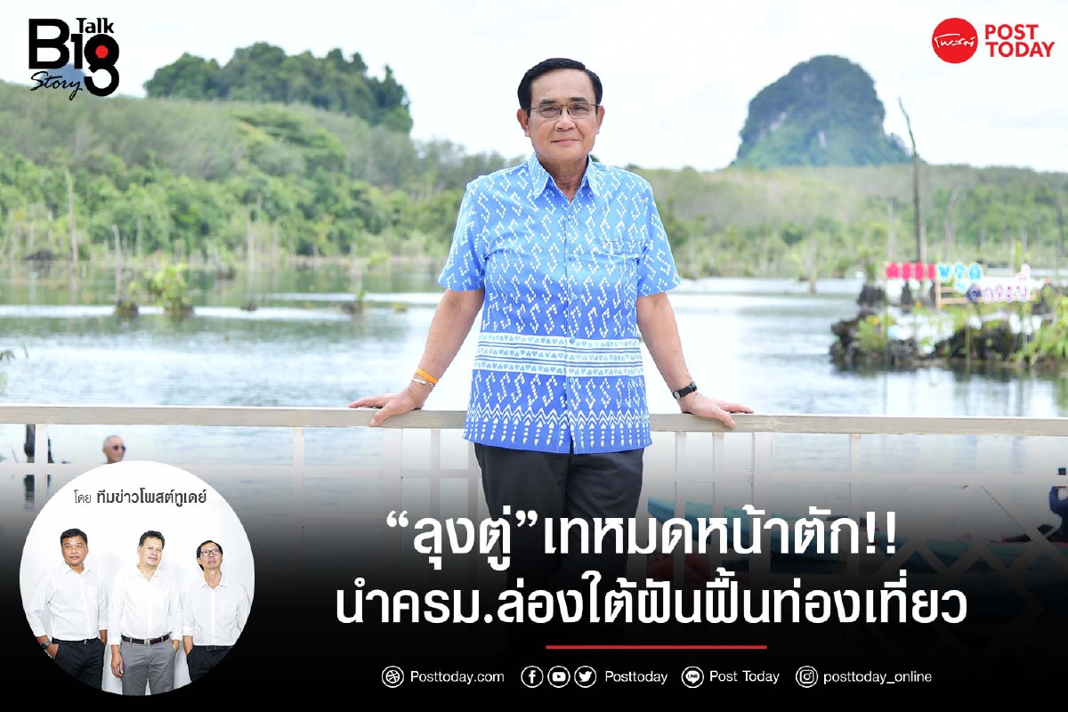 “ลุงตู่”เทหมดหน้าตัก!! นำครม.ล่องใต้ฝันฟื้นท่องเที่ยว “ลุงตู่”เทหมดหน้าตัก!! นำครม.ล่องใต้ฝันฟื้นท่องเที่ยว