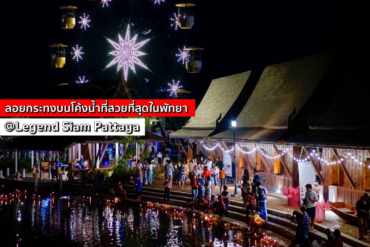 ลอยกระทงบนโค้งน้ำที่สวยที่สุดในพัทยา @Legend Siam Pattaya ลอยกระทงบนโค้งน้ำที่สวยที่สุดในพัทยา @Legend Siam Pattaya