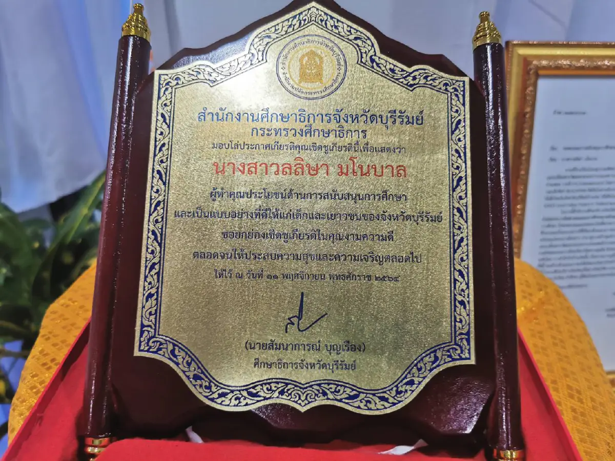 ศธ.บุรีรัมย์มอบโล่เชิดชู "ลิซ่า" สร้างคุณประโยชน์ด้านการศึกษา