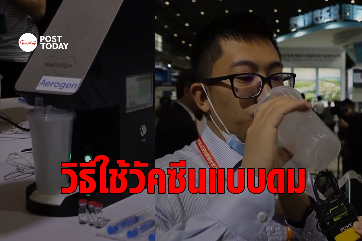 บริษัท CanSino โชว์วิธีใช้วัคซีนโควิด 'แบบสูดดม' บริษัท CanSino โชว์วิธีใช้วัคซีนโควิด 'แบบสูดดม'