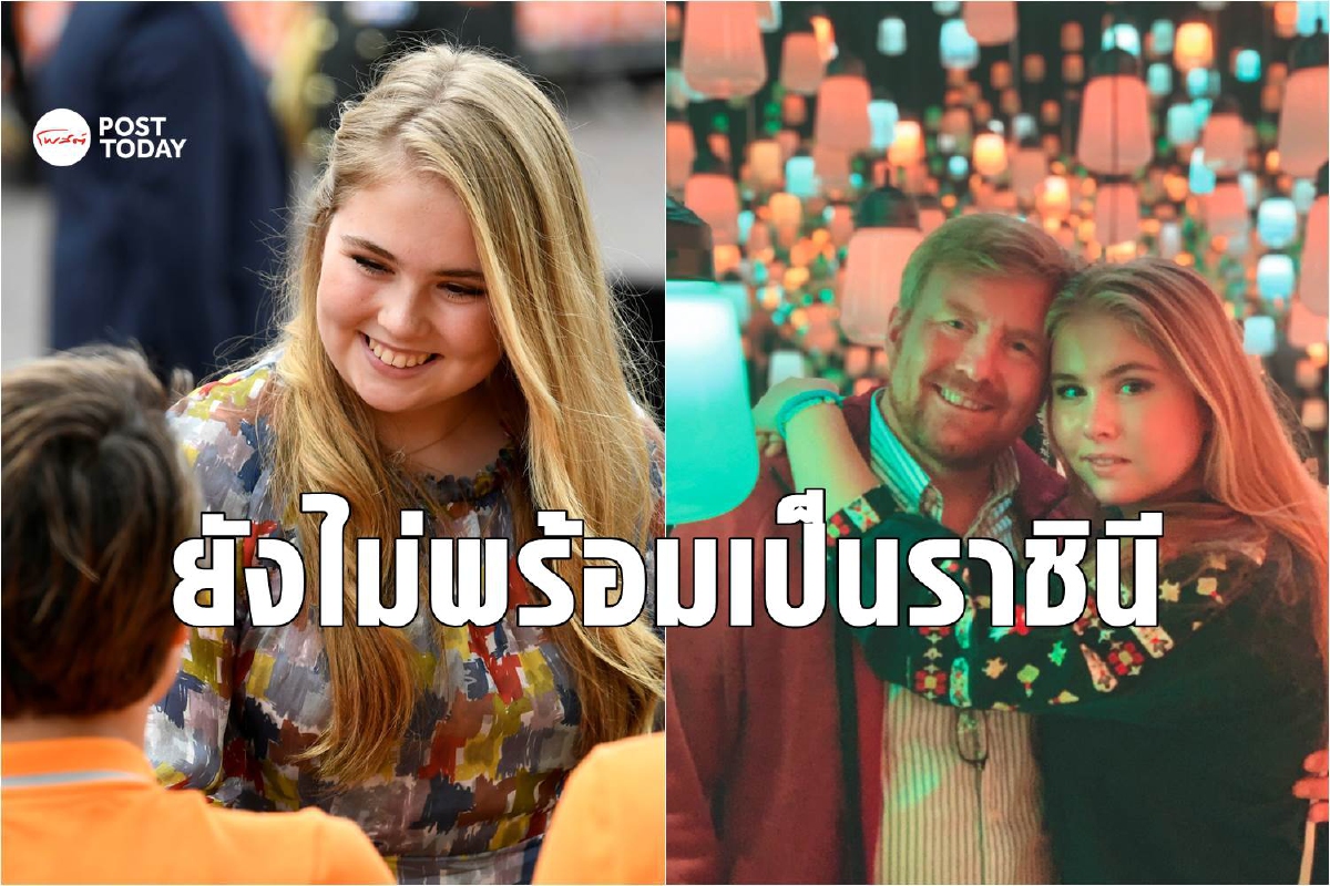 มกุฎราชกุมารีดัชต์เผยยังไม่พร้อมเป็นควีน มกุฎราชกุมารีดัชต์เผยยังไม่พร้อมเป็นควีน