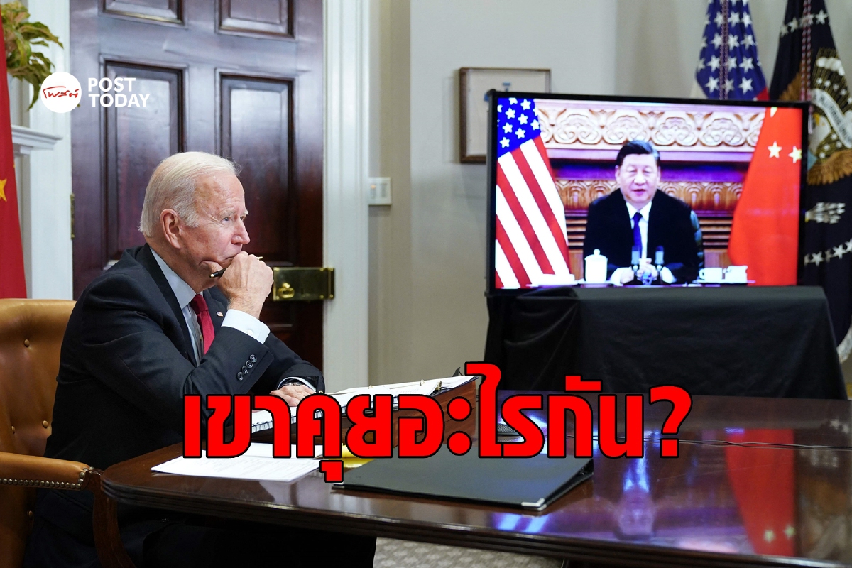 วาทะ 'ไบเดน-สี' ในการหารือครั้งแรก มุ่งฟื้นสัมพันธ์ระหว่างประเทศ วาทะ 'ไบเดน-สี' ในการหารือครั้งแรก มุ่งฟื้นสัมพันธ์ระหว่างประเทศ