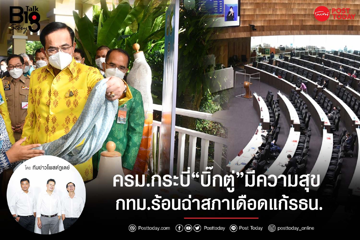 ครม.กระบี่“บิ๊กตู่”มีความสุข กทม.ร้อนฉ่าสภาเดือดแก้รธน. ครม.กระบี่“บิ๊กตู่”มีความสุข กทม.ร้อนฉ่าสภาเดือดแก้รธน.