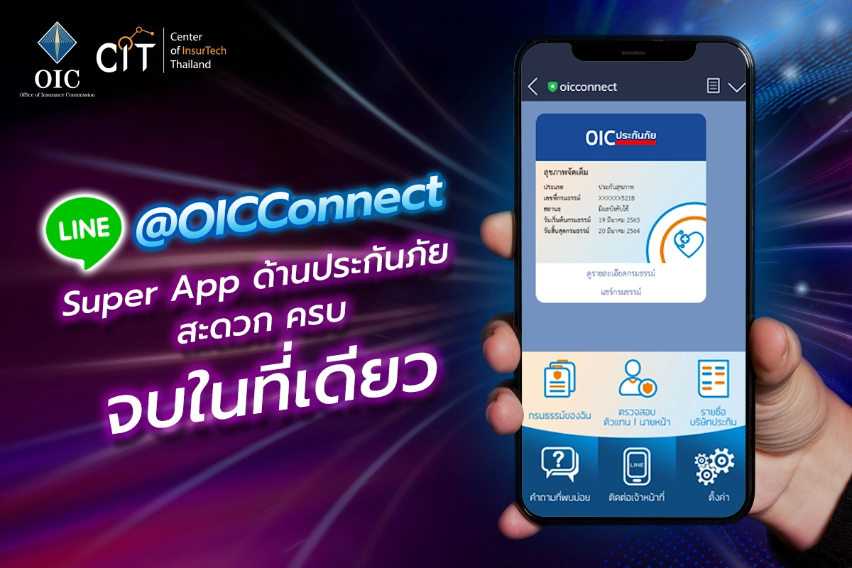 เปิดตัว"คปภ.รอบรู้"บนแฟลตฟอร์มไลน์พร้อมบริกร"กรมธรรม์ของฉัน"