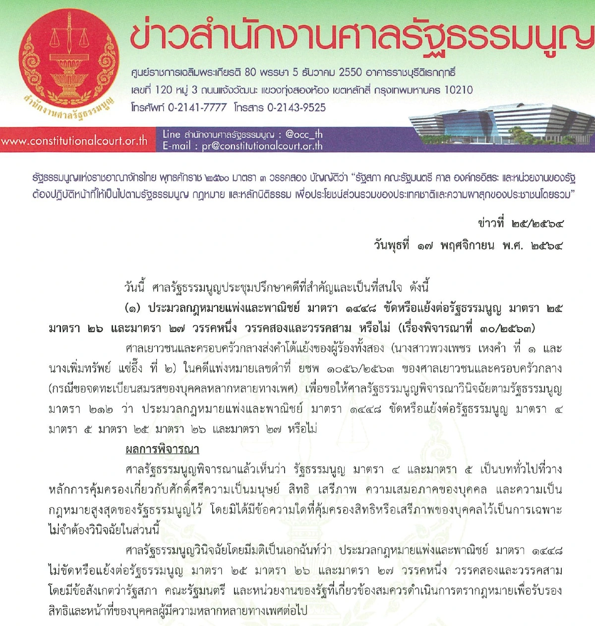 ศาลรธน.ไฟเขียวกลุ่มความหลากหลายทางเพศแต่งงานได้ชี้กม.แพ่ง ม.1448 ไม่ขัดรธน.