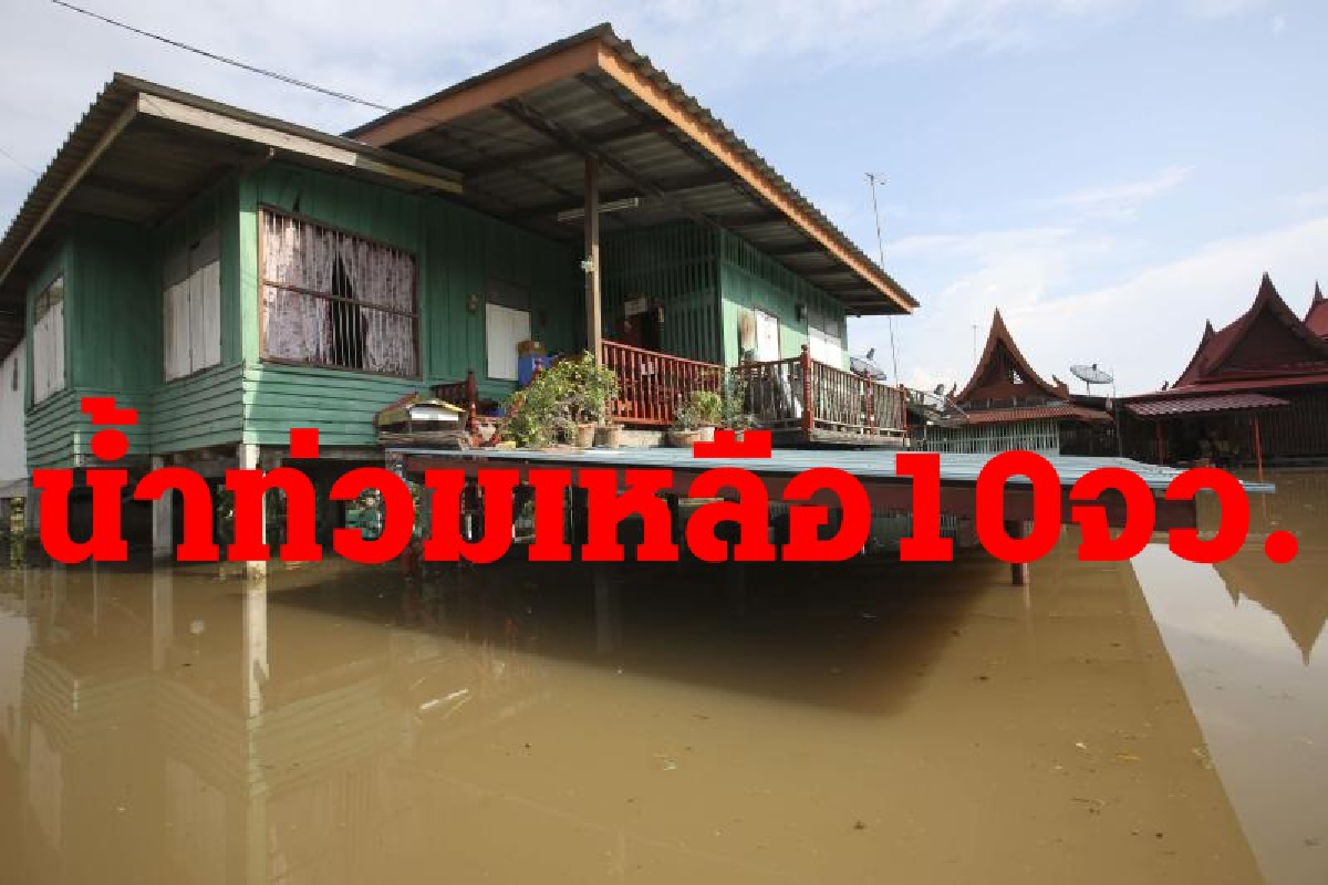 ปภ.รายงานอุทกภัย64เหลือท่วม10จังหวัด ปภ.รายงานอุทกภัย64เหลือท่วม10จังหวัด