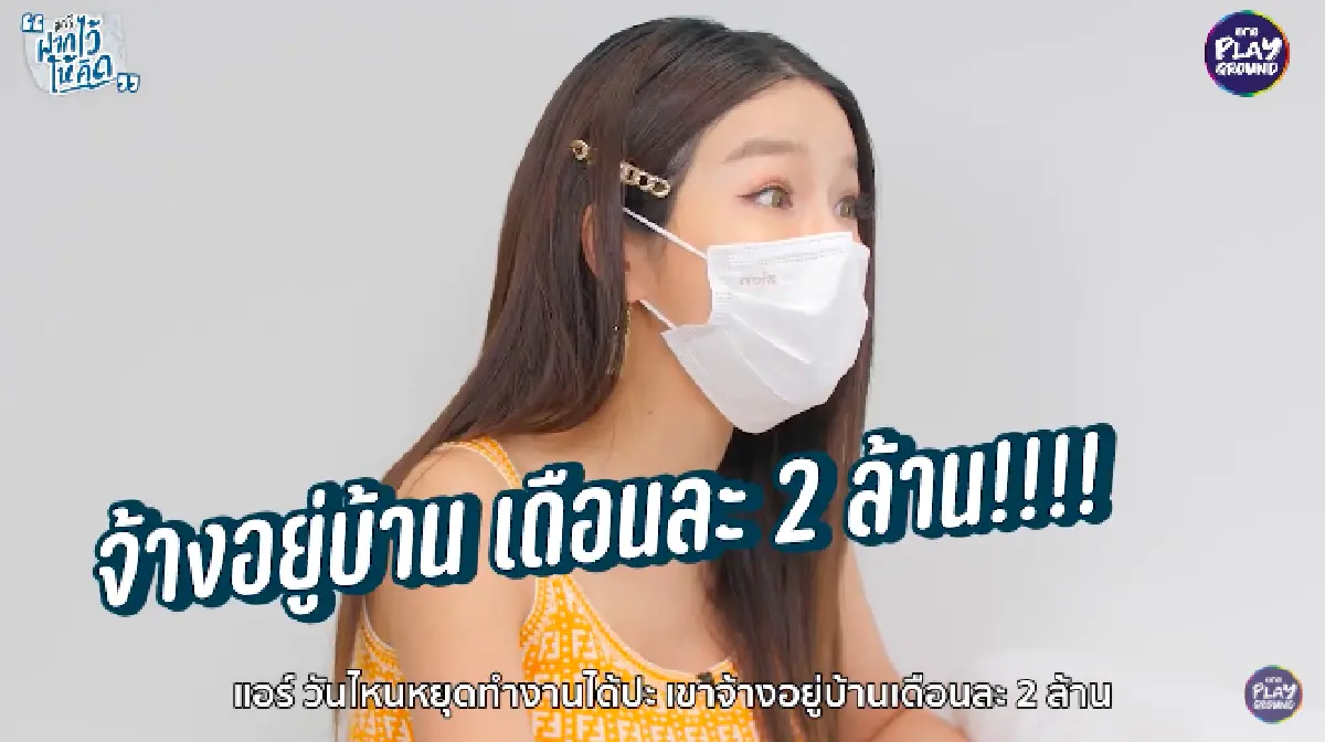 “แอร์ ภัณฑิลา” สวยเลือกได้! เผยเคยถูกผช. จ้างให้อยู่บ้านได้เดือนละ 2 ล้าน