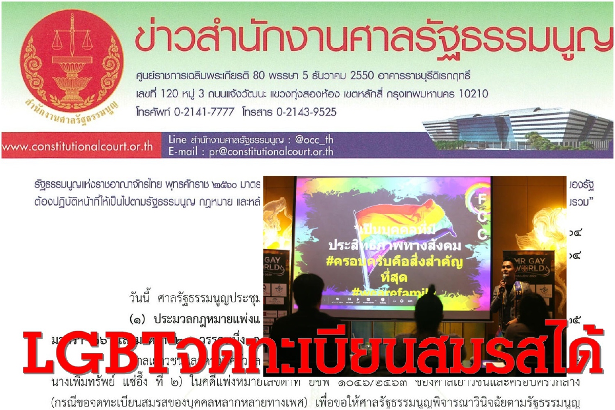 ศาลรธน.ไฟเขียวกลุ่มความหลากหลายทางเพศแต่งงานได้ชี้กม.แพ่ง ม.1448 ไม่ขัดรธน. ศาลรธน.ไฟเขียวกลุ่มความหลากหลายทางเพศแต่งงานได้ชี้กม.แพ่ง ม.1448 ไม่ขัดรธน.