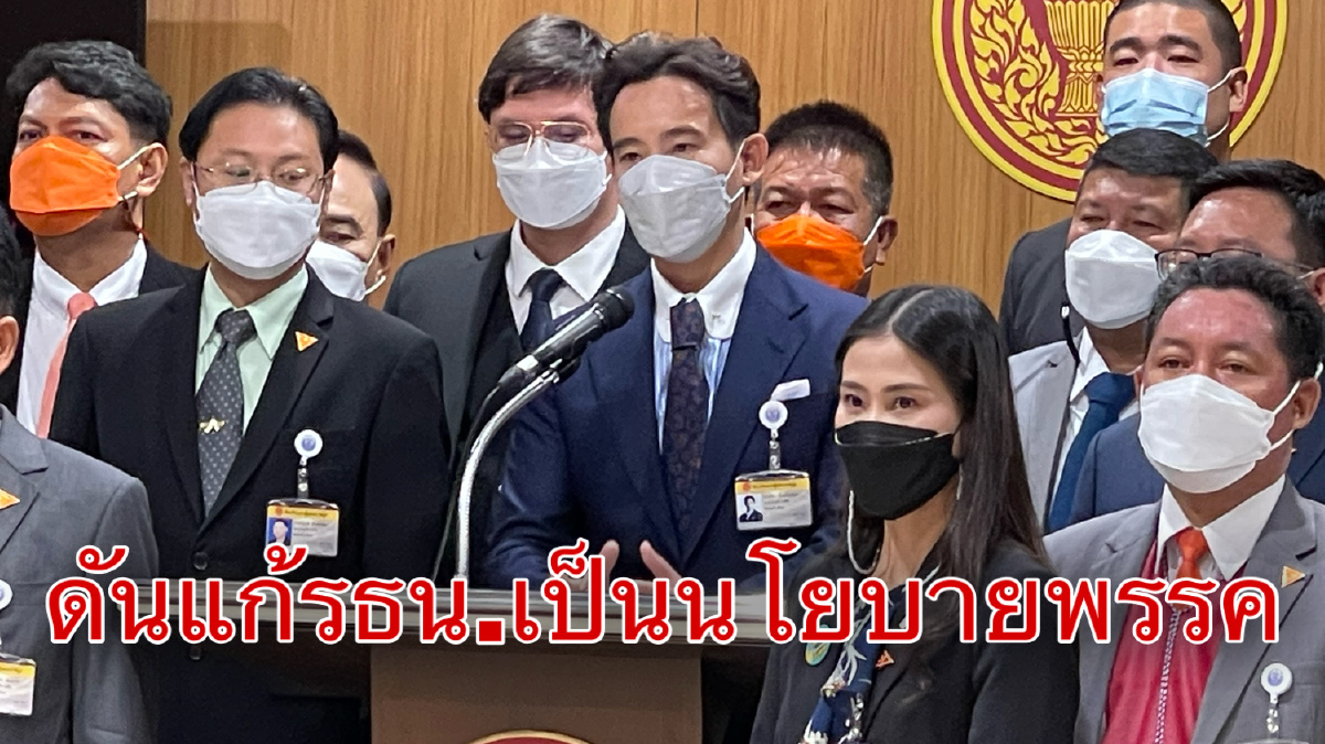 "พิธา"เสียดายโอกาสแก้รธน.ลดความขัดแย้ง ลั่นพร้อมผลักดันเป็นนโยบายเลือกตั้ง "พิธา"เสียดายโอกาสแก้รธน.ลดความขัดแย้ง ลั่นพร้อมผลักดันเป็นนโยบายเลือกตั้ง