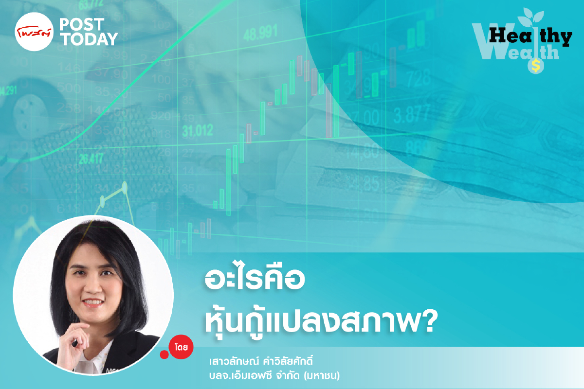 อะไร คือ หุ้นกู้แปลงสภาพ? อะไร คือ หุ้นกู้แปลงสภาพ?