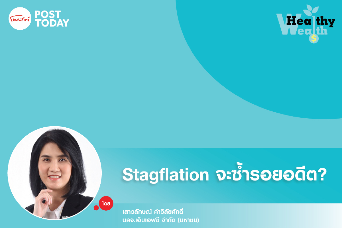 Stagflation จะซ้ำรอยอดีต? Stagflation จะซ้ำรอยอดีต?
