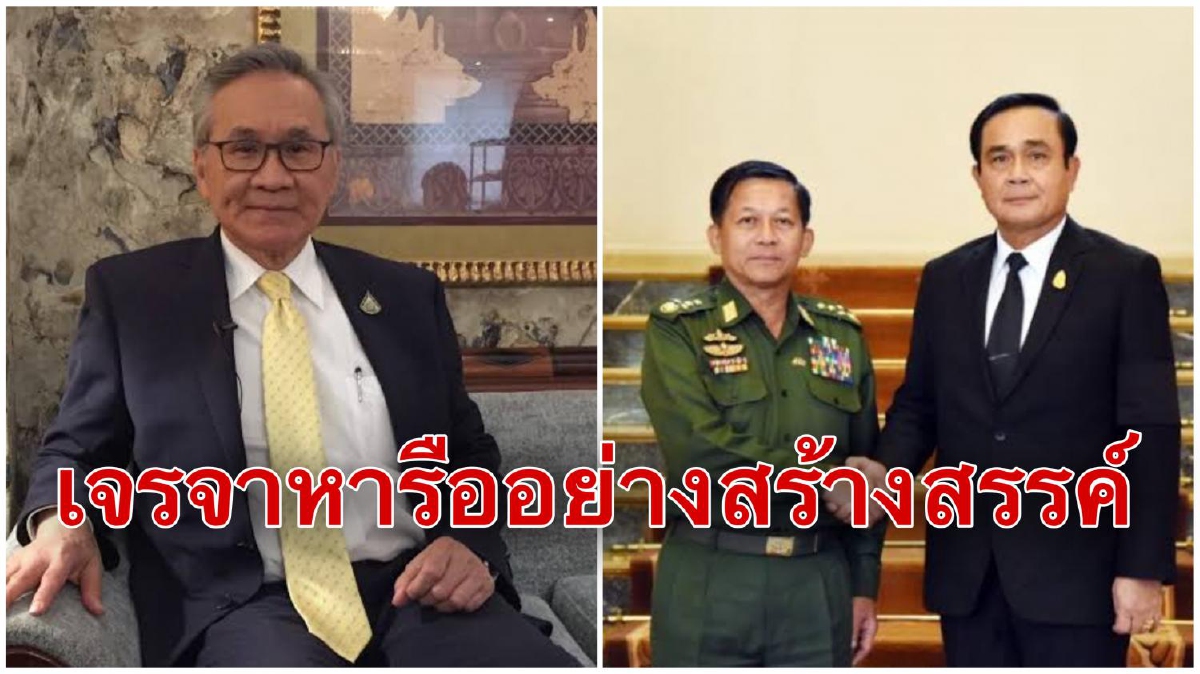 "ดอน"เผยไทยนำของบริจาค17ตันช่วยเมียนมา พร้อมแลกเปลี่ยน"มินอ่องลาย" "ดอน"เผยไทยนำของบริจาค17ตันช่วยเมียนมา พร้อมแลกเปลี่ยน"มินอ่องลาย"