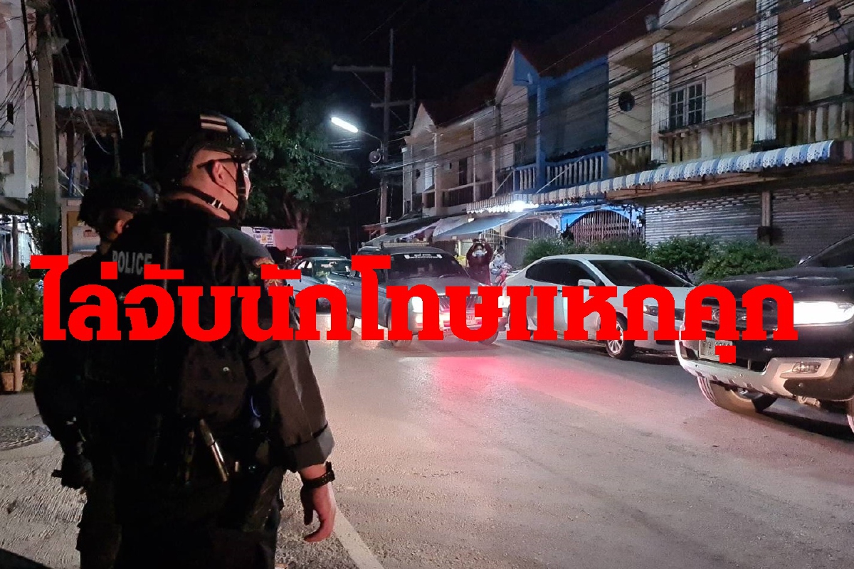 11นักโทษแหกคุกคิดถึงพ่อแม่-ห่วงแฟนตำรวจจับครบแล้ว 11นักโทษแหกคุกคิดถึงพ่อแม่-ห่วงแฟนตำรวจจับครบแล้ว
