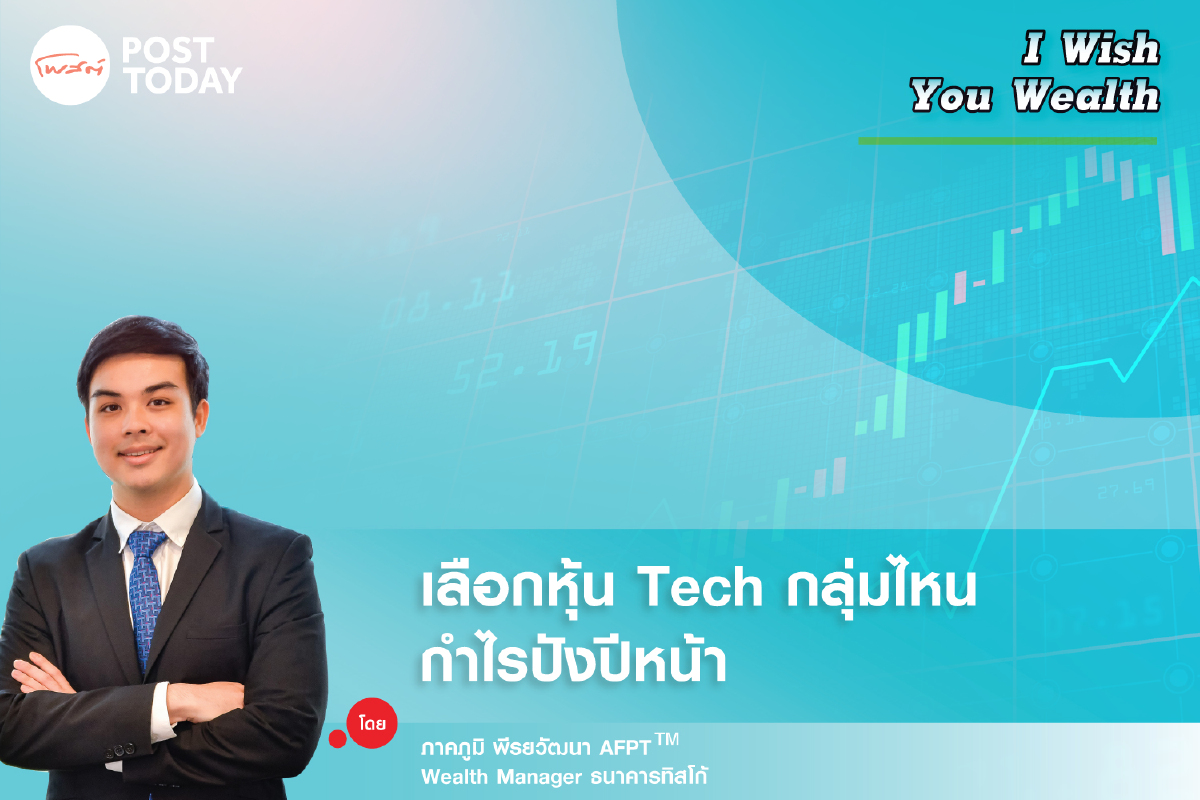 เลือกหุ้น Tech กลุ่มไหน กำไรปังปีหน้า เลือกหุ้น Tech กลุ่มไหน กำไรปังปีหน้า