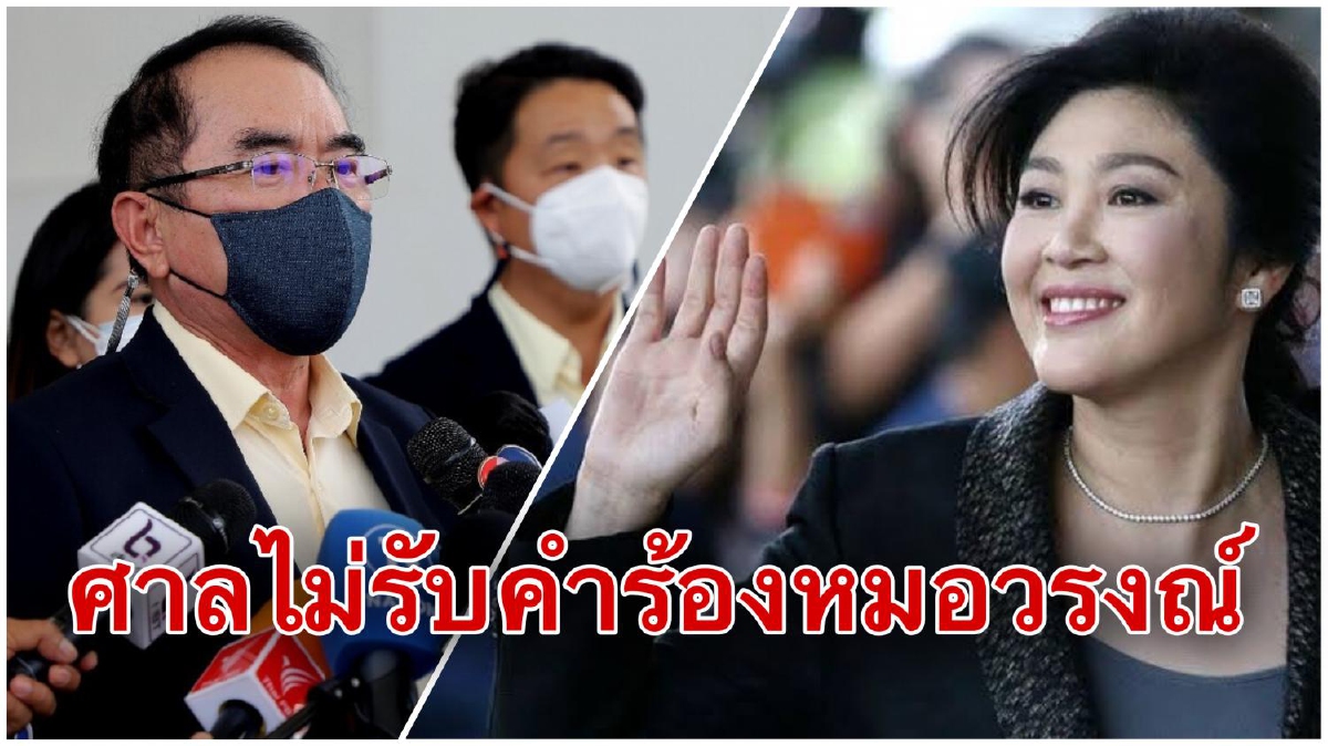 ศาลปัดคำร้อง"หมอวรงณ์"ปม"ยิ่งลักษณ์-กสทช."ออกใบอนุญาตดาวเทียมขัดรธน. ศาลปัดคำร้อง"หมอวรงณ์"ปม"ยิ่งลักษณ์-กสทช."ออกใบอนุญาตดาวเทียมขัดรธน.