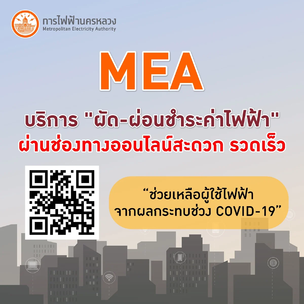 MEA บริการ "ผัด-ผ่อนชำระค่าไฟฟ้า" ผ่านช่องทางออนไลน์สะดวก รวดเร็ว