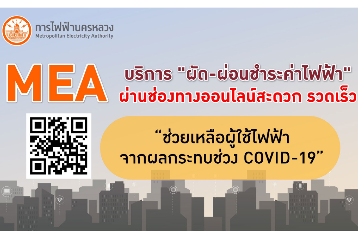 MEA บริการ "ผัด-ผ่อนชำระค่าไฟฟ้า" ผ่านช่องทางออนไลน์สะดวก รวดเร็ว MEA บริการ "ผัด-ผ่อนชำระค่าไฟฟ้า" ผ่านช่องทางออนไลน์สะดวก รวดเร็ว