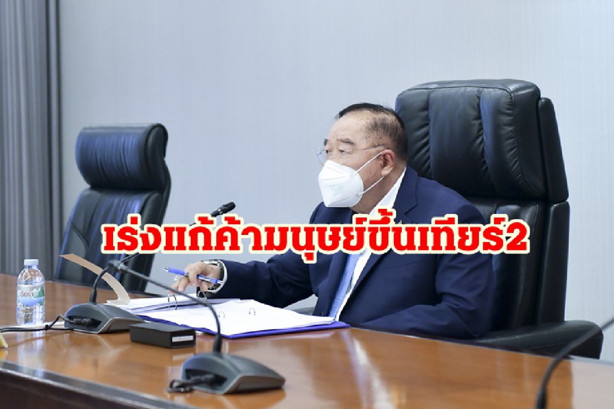 "ประวิตร"เร่งแก้ปัญหาค้ามนุษย์ขึ้นเทียร์ 2 "ประวิตร"เร่งแก้ปัญหาค้ามนุษย์ขึ้นเทียร์ 2