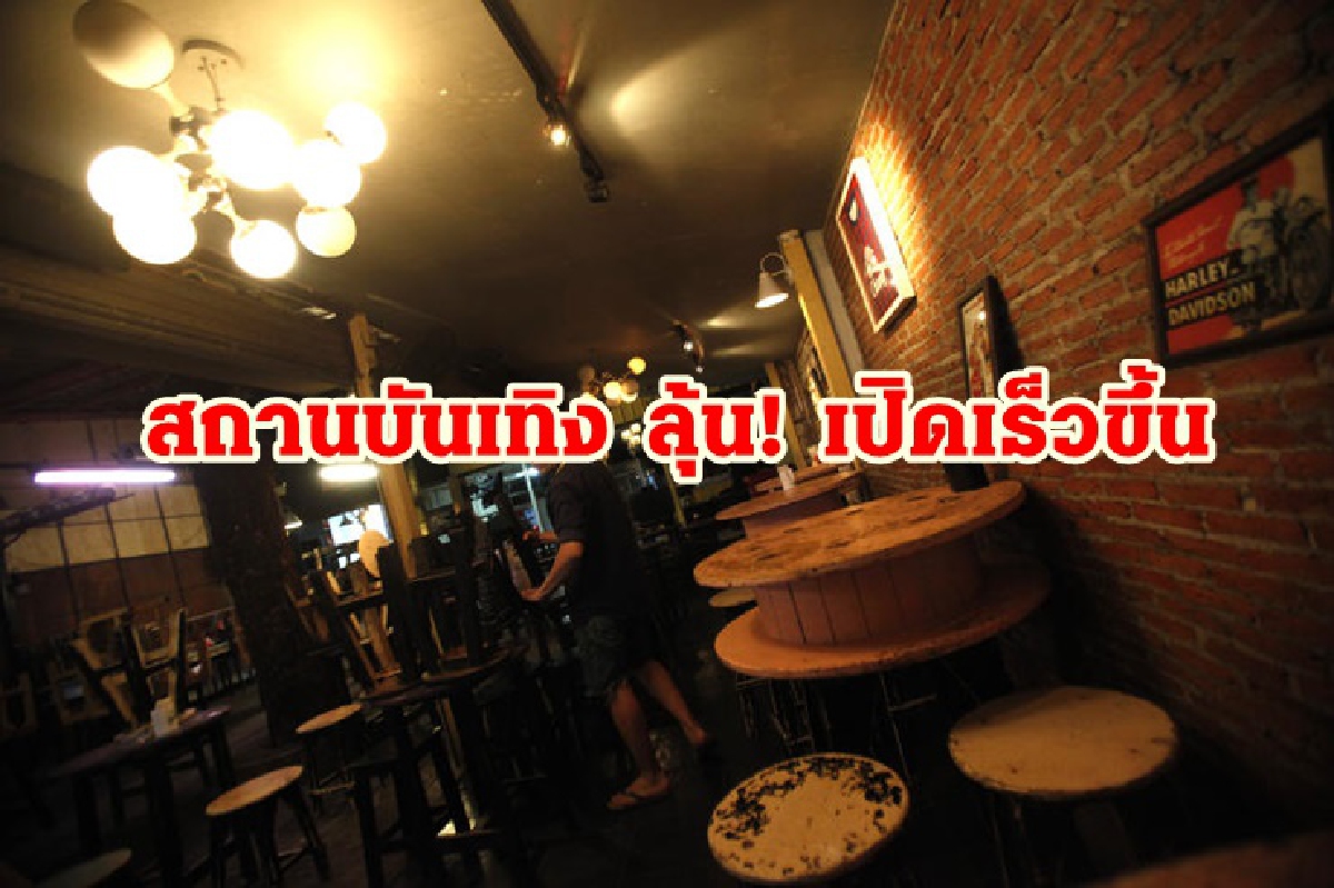 สถานบันเทิง ผับ บาร์ ลุ้น! เปิดเร็วขึ้นจาก 16 ม.ค. สถานบันเทิง ผับ บาร์ ลุ้น! เปิดเร็วขึ้นจาก 16 ม.ค.