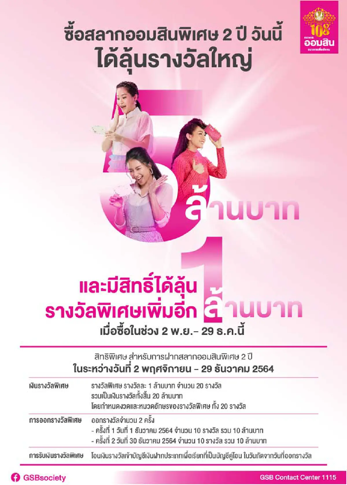 สลากออมสินพิเศษ  2  ปี กลับมาอีกครั้ง ลุ้นรางวัลทุกเดือนสูงสุดถึง 5 ล้านบาทตลอด 24 เดือน พร้อมรางวัลพิเศษอีก 20 ล้านบาท