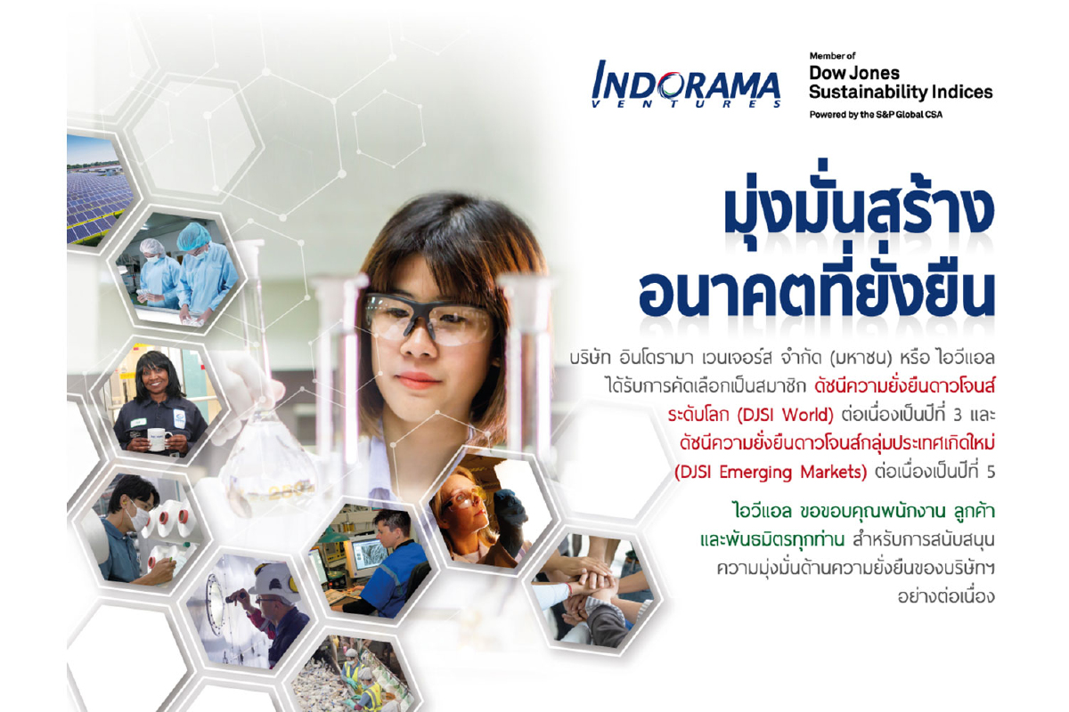 อินโดรามา เวนเจอร์ส ได้รับการคัดเลือกเป็นสมาชิกดัชนีความยั่งยืนของดาวน์โจนส์ (DJSI) ต่อเนื่องเป็นปีที่ 5 อินโดรามา เวนเจอร์ส ได้รับการคัดเลือกเป็นสมาชิกดัชนีความยั่งยืนของดาวน์โจนส์ (DJSI) ต่อเนื่องเป็นปีที่ 5