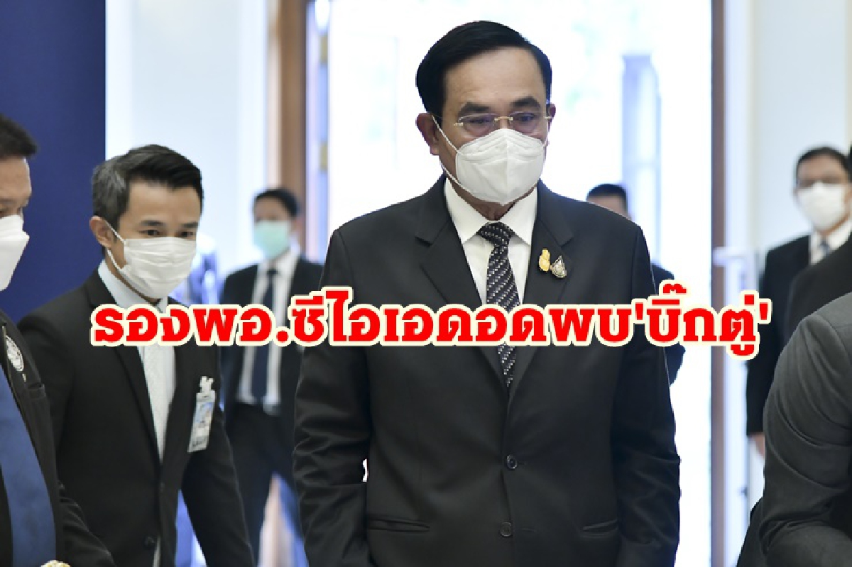 รอง ผอ.ซีไอเอ ดอดหารือ 'บิ๊กตู่' รอง ผอ.ซีไอเอ ดอดหารือ 'บิ๊กตู่'