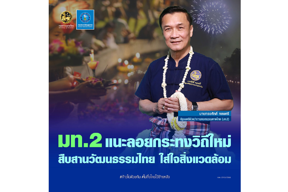 มท.2 แนะลอยกระทงวิถีใหม่ สืบสานวัฒนธรรมไทย ใส่ใจสิ่งแวดล้อม มท.2 แนะลอยกระทงวิถีใหม่ สืบสานวัฒนธรรมไทย ใส่ใจสิ่งแวดล้อม