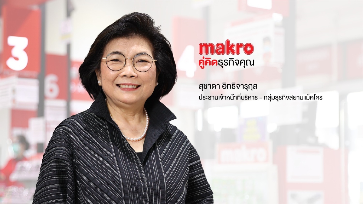 แม็คโคร เตรียมขายหุ้นสามัญแก่ประชาชนทั่วไป แม็คโคร เตรียมขายหุ้นสามัญแก่ประชาชนทั่วไป