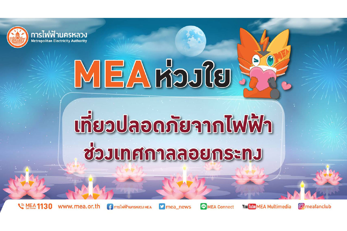 MEA ห่วงใย เที่ยวปลอดภัยจากไฟฟ้า ช่วงเทศกาลลอยกระทง MEA ห่วงใย เที่ยวปลอดภัยจากไฟฟ้า ช่วงเทศกาลลอยกระทง