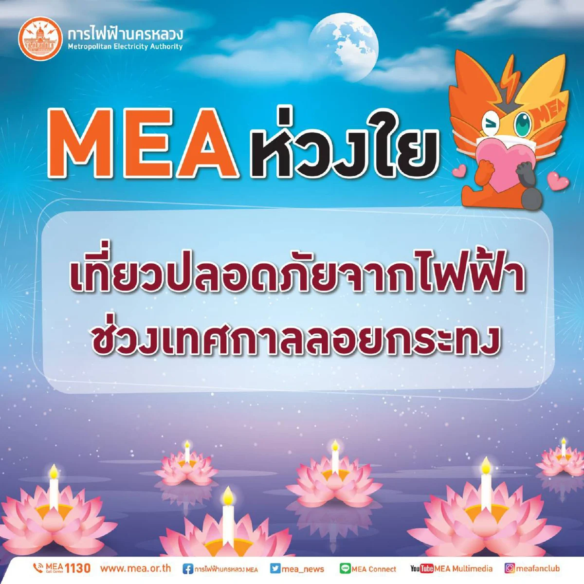MEA ห่วงใย เที่ยวปลอดภัยจากไฟฟ้า ช่วงเทศกาลลอยกระทง