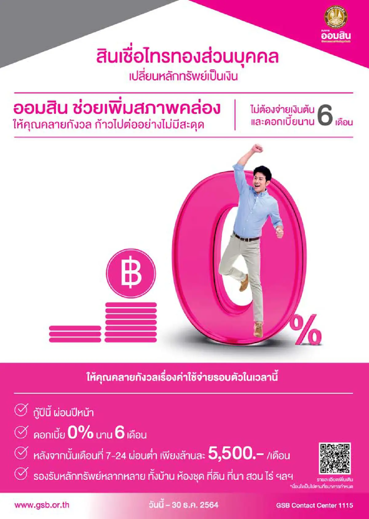 สินเชื่อไทรทองส่วนบุคคล เปลี่ยนหลักทรัพย์เป็นเงิน กับธนาคารออมสิน พร้อมโปรฯปลอดหนี้นาน 6 เดือน