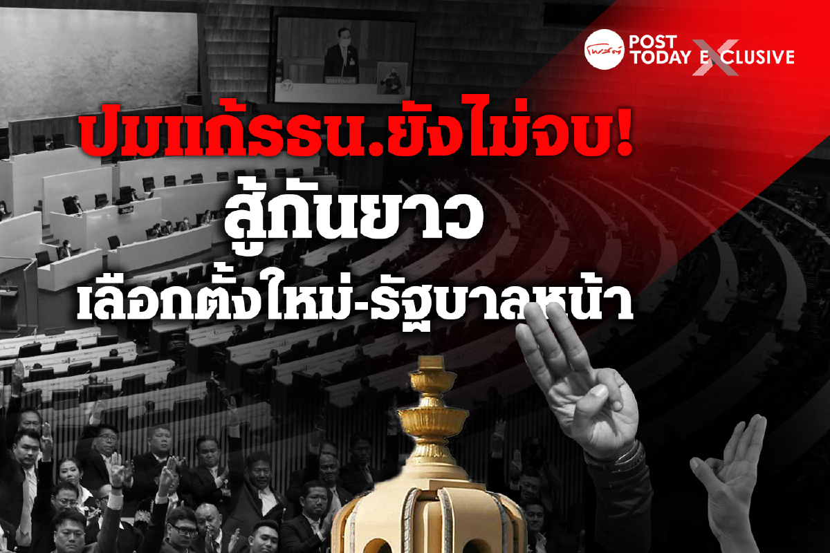 ศึกรธน.ยังไม่จบหาทางสายกลางคลายความขัดแย้ง ศึกรธน.ยังไม่จบหาทางสายกลางคลายความขัดแย้ง