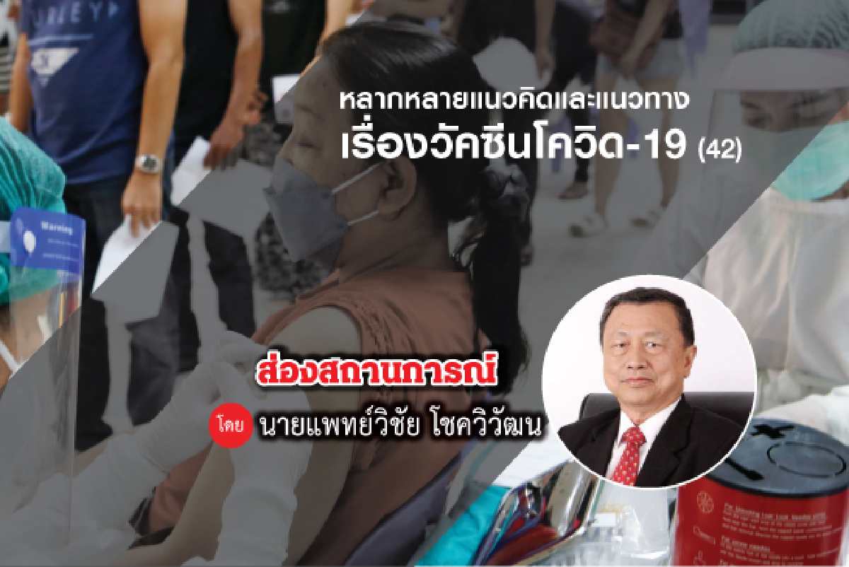 หลากหลายแนวคิดและแนวทางเรื่องวัคซีนโควิด-19 (42) หลากหลายแนวคิดและแนวทางเรื่องวัคซีนโควิด-19 (42)