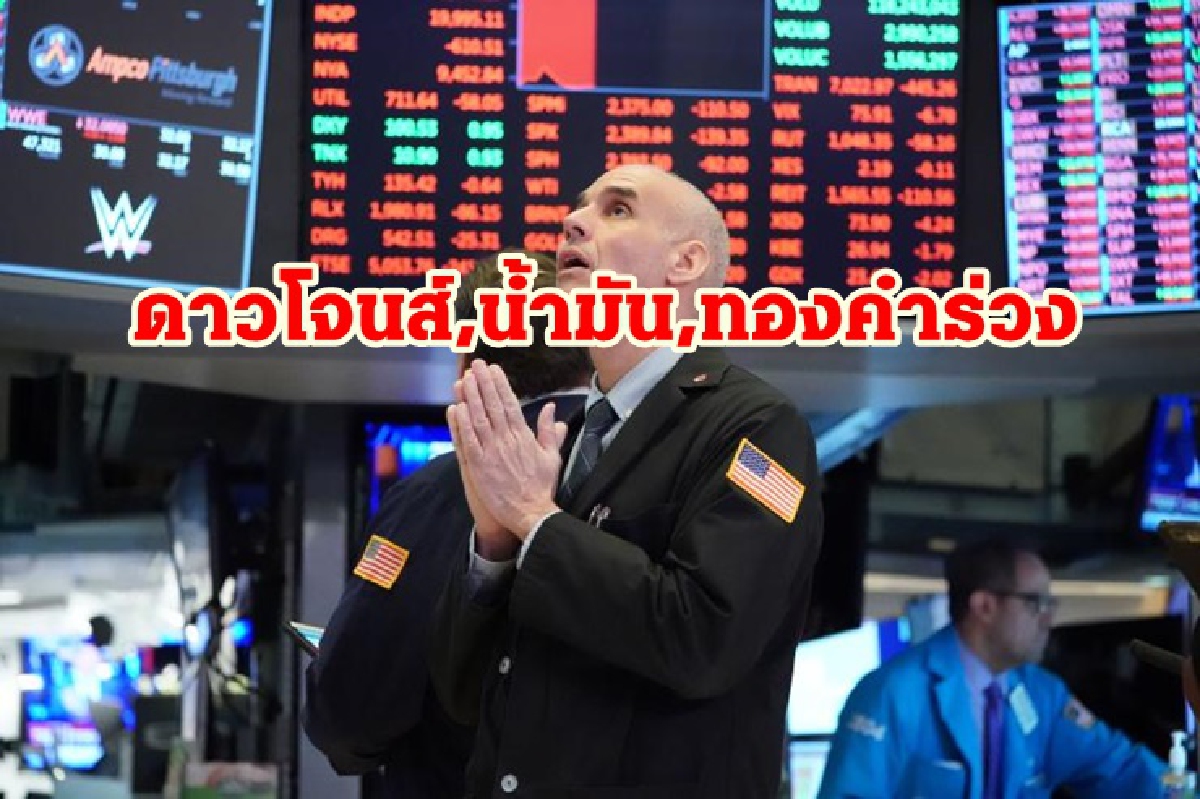 กังวลยุโรปโควิดระบาดหนัก!ดาวโจนส์,น้ำมัน,ทองคำปิดร่วง กังวลยุโรปโควิดระบาดหนัก!ดาวโจนส์,น้ำมัน,ทองคำปิดร่วง