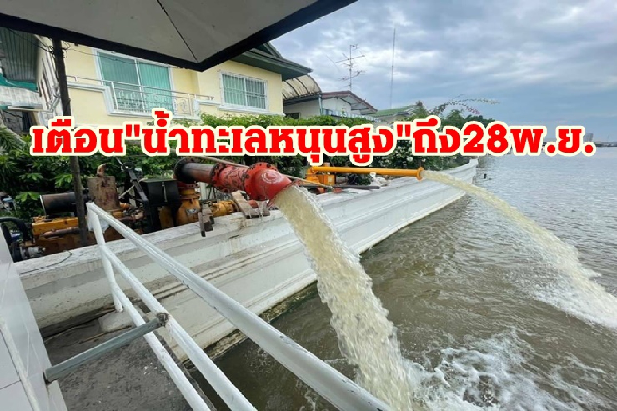 กทม. เตือนชุมชนริมน้ำเจ้าพระยา "น้ำทะเลหนุนสูง" ถึง 28 พ.ย.นี้ กทม. เตือนชุมชนริมน้ำเจ้าพระยา "น้ำทะเลหนุนสูง" ถึง 28 พ.ย.นี้