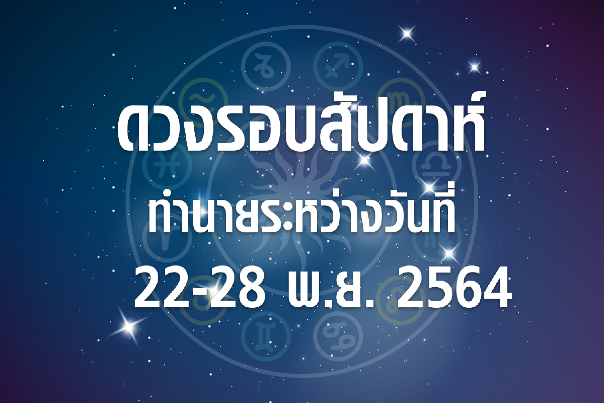 ดวงรอบสัปดาห์ทำนายระหว่างวันที่ 22-28 พ.ย. 64 ดวงรอบสัปดาห์ทำนายระหว่างวันที่ 22-28 พ.ย. 64