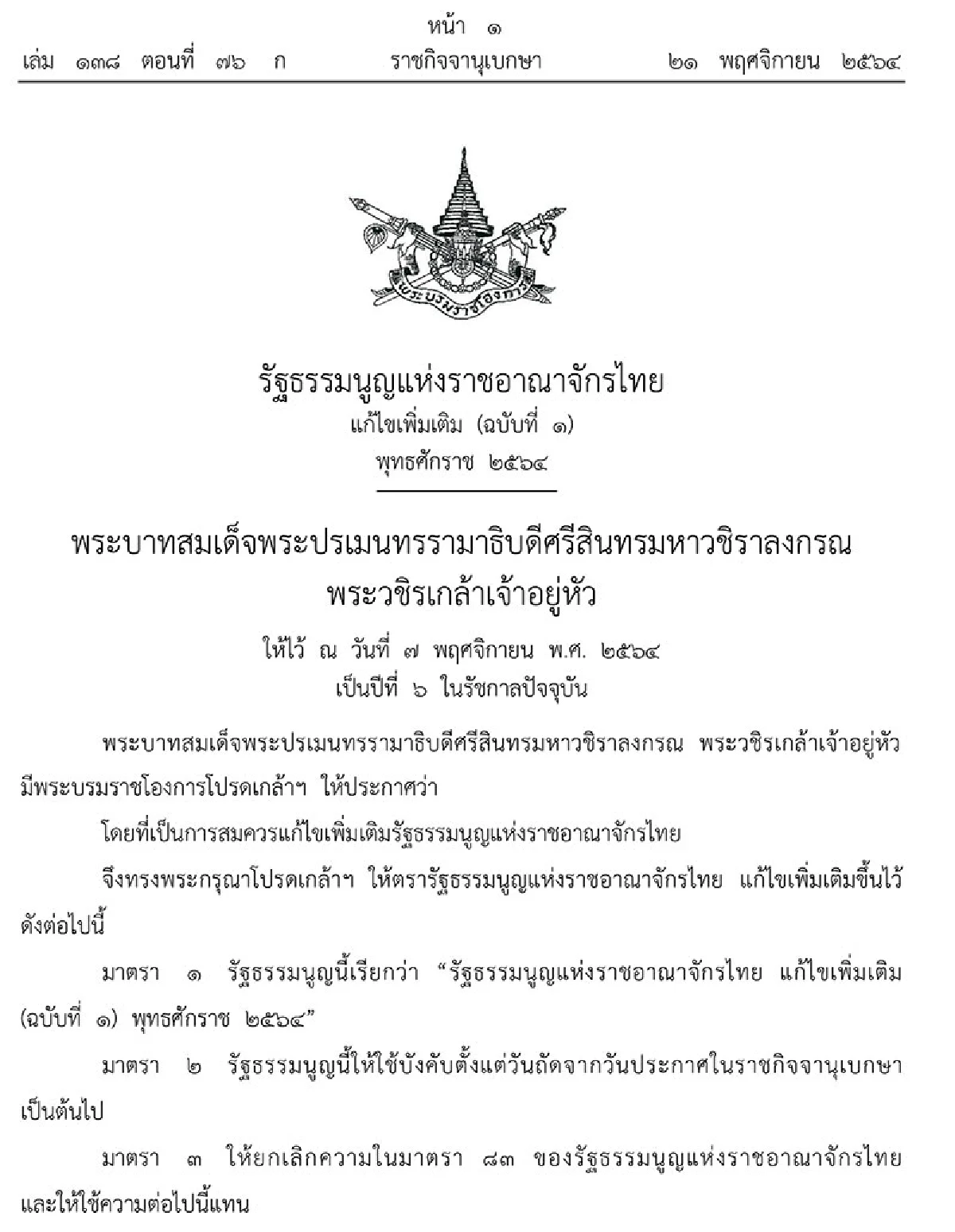 โปรดเกล้าฯ รัฐธรรมนูญเลือกตั้งกาบัตร2ใบส.ส.เขต400ปาร์ตี้ลิสต์100 
