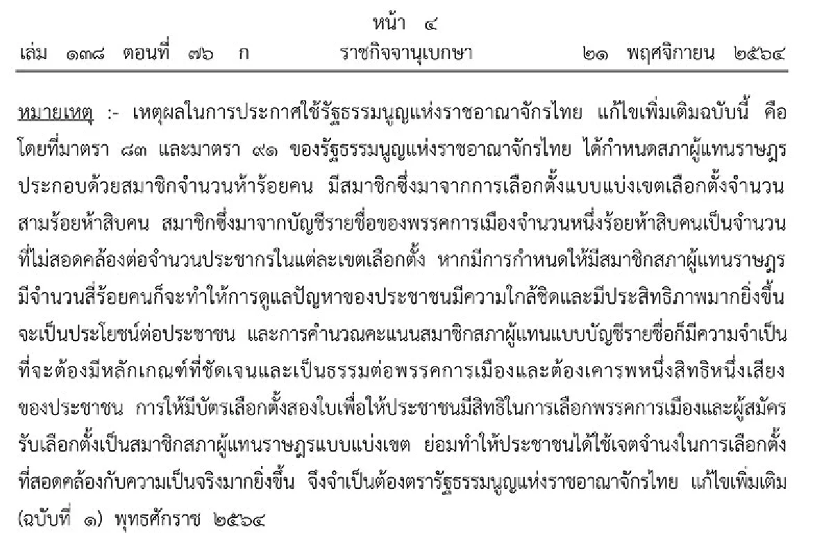 โปรดเกล้าฯ รัฐธรรมนูญเลือกตั้งกาบัตร2ใบส.ส.เขต400ปาร์ตี้ลิสต์100 