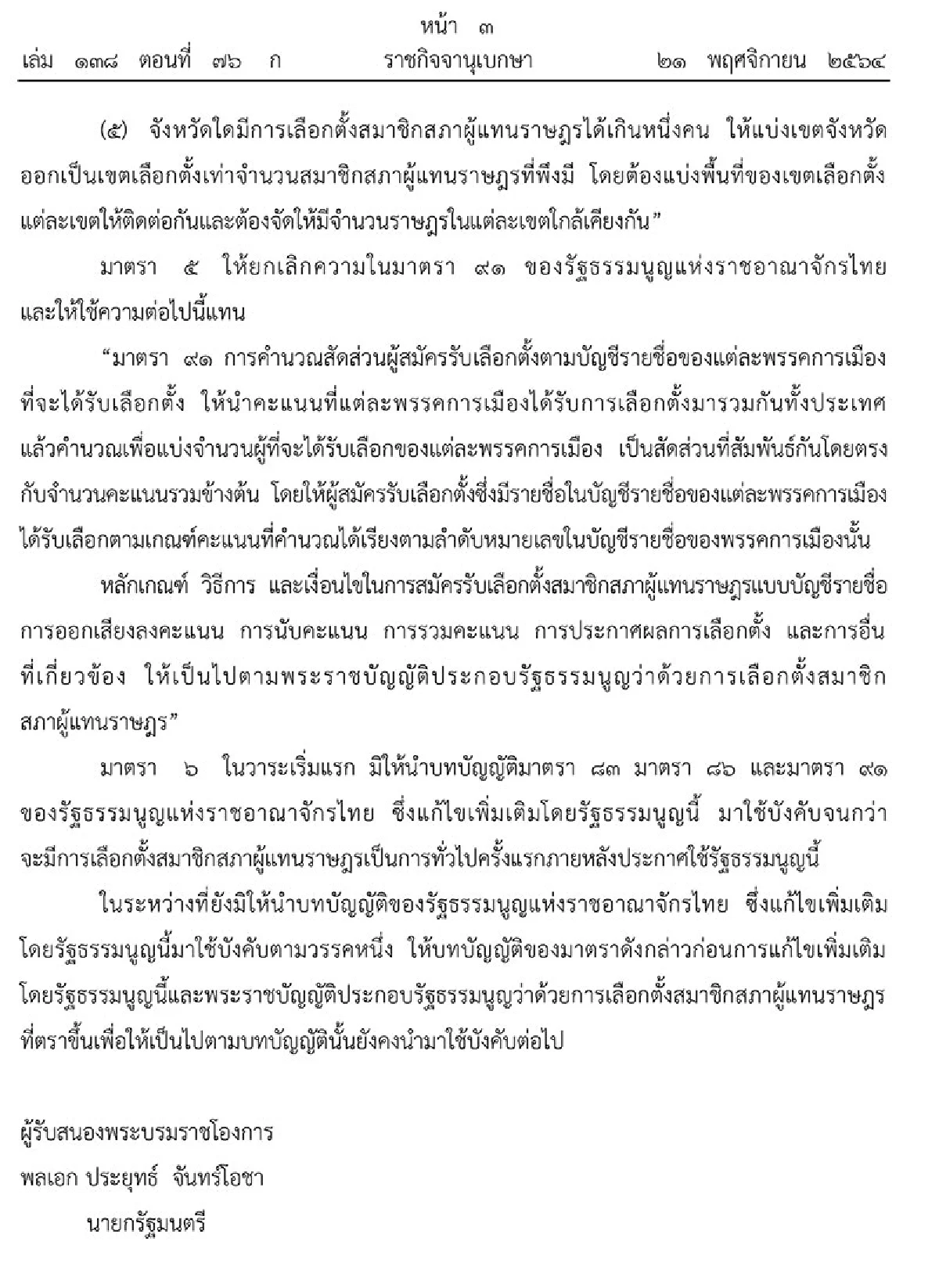 โปรดเกล้าฯ รัฐธรรมนูญเลือกตั้งกาบัตร2ใบส.ส.เขต400ปาร์ตี้ลิสต์100 