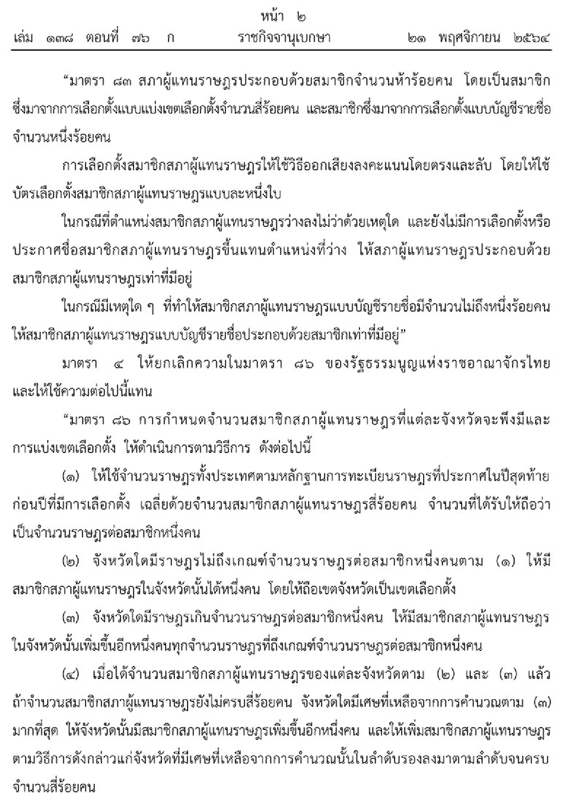 โปรดเกล้าฯ รัฐธรรมนูญเลือกตั้งกาบัตร2ใบส.ส.เขต400ปาร์ตี้ลิสต์100 