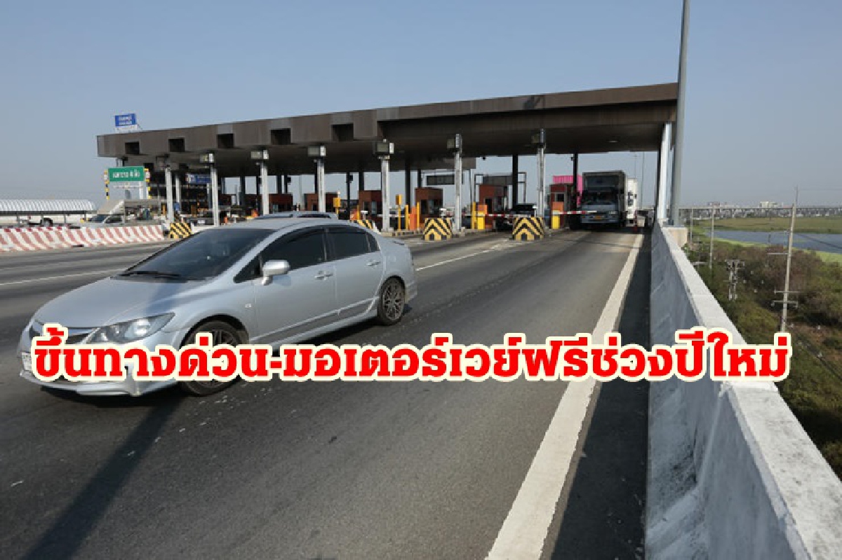ข่าวดี!ปีใหม่นี้ขึ้นทางด่วน 2 เส้นทาง-มอเตอร์เวย์ฟรี ข่าวดี!ปีใหม่นี้ขึ้นทางด่วน 2 เส้นทาง-มอเตอร์เวย์ฟรี