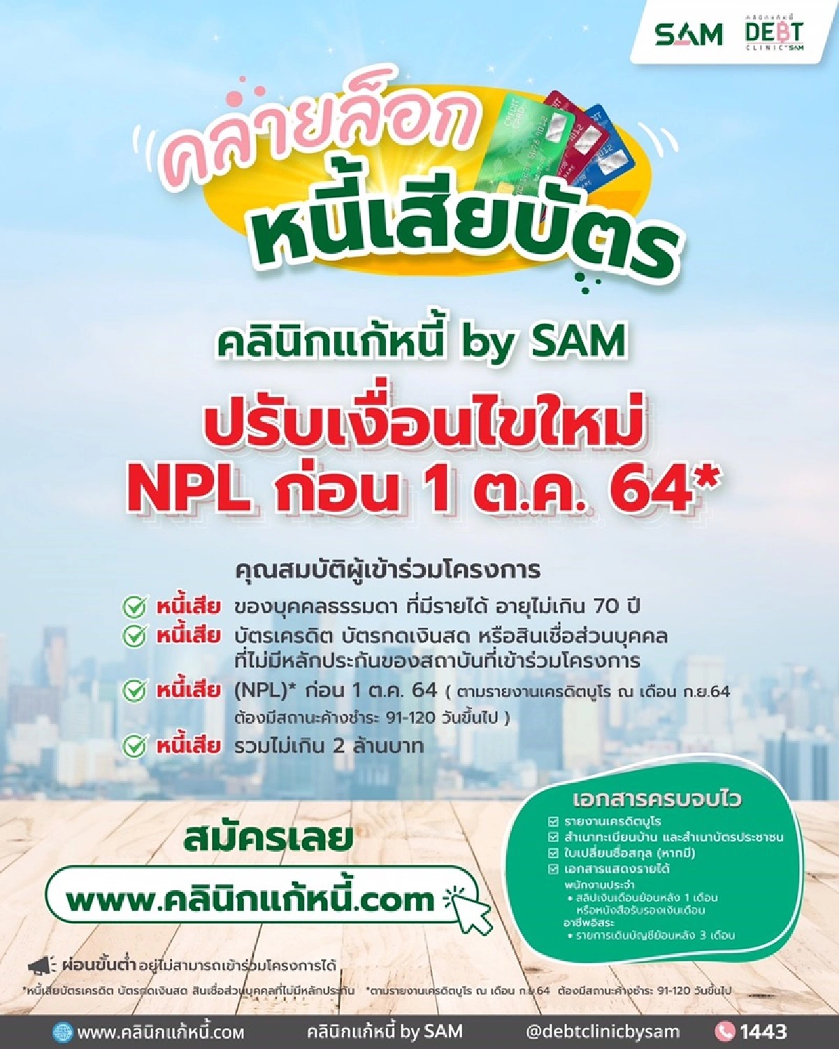 ลูกหนี้มีเฮ SAM ปรับเกณฑ์ใหม่ช่วยคนเป็นหนี้เสียบัตร ก่อน 1 ต.ค. 64 สมัครเข้าร่วมโครงการได้
