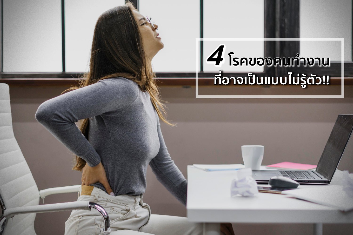4 โรคของคนทำงานที่อาจเป็นแบบไม่รู้ตัว 4 โรคของคนทำงานที่อาจเป็นแบบไม่รู้ตัว