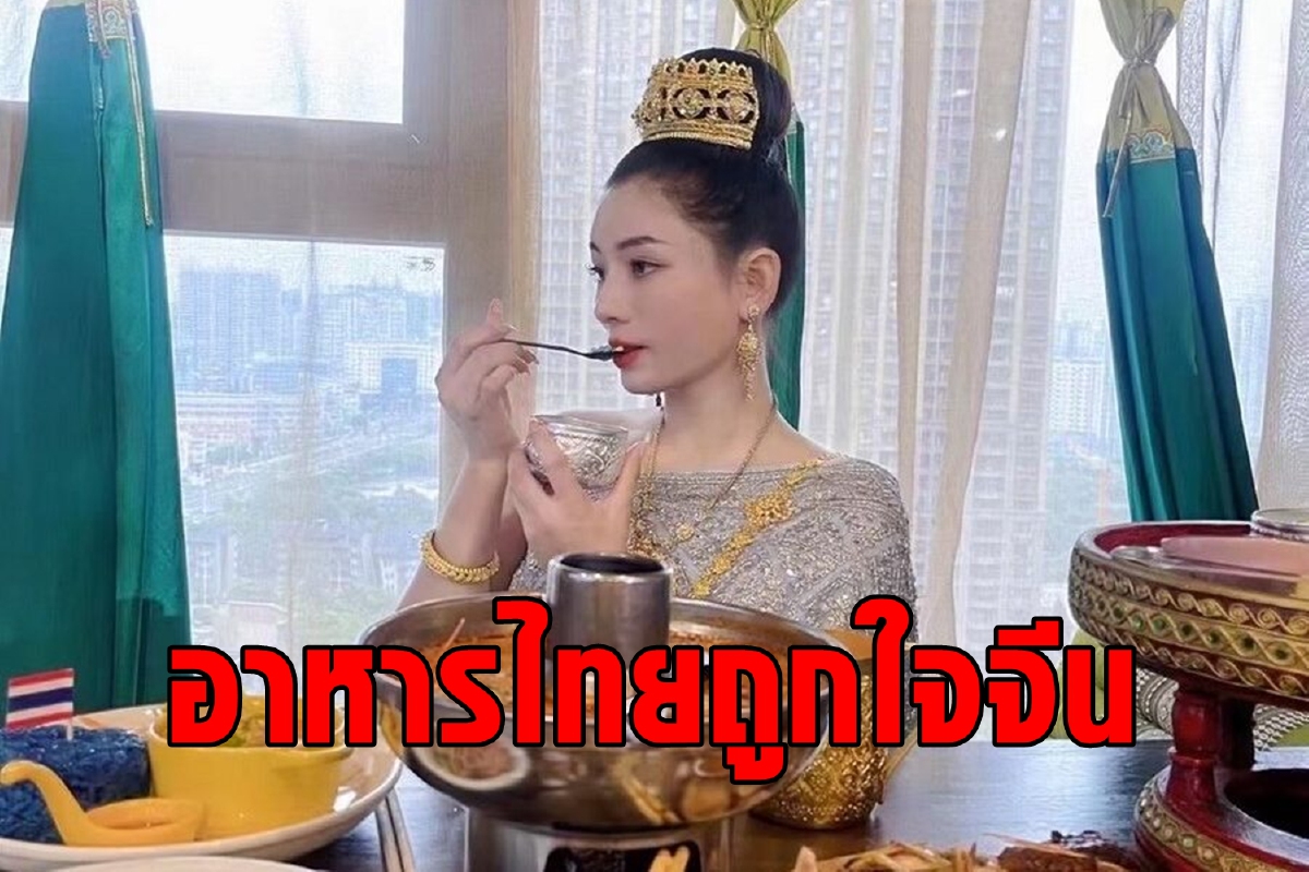 ‘เมนูอาหารไทย’ กำลังกลายเป็น ‘ขาประจำ’ บนโต๊ะอาหารชาวจีน ‘เมนูอาหารไทย’ กำลังกลายเป็น ‘ขาประจำ’ บนโต๊ะอาหารชาวจีน