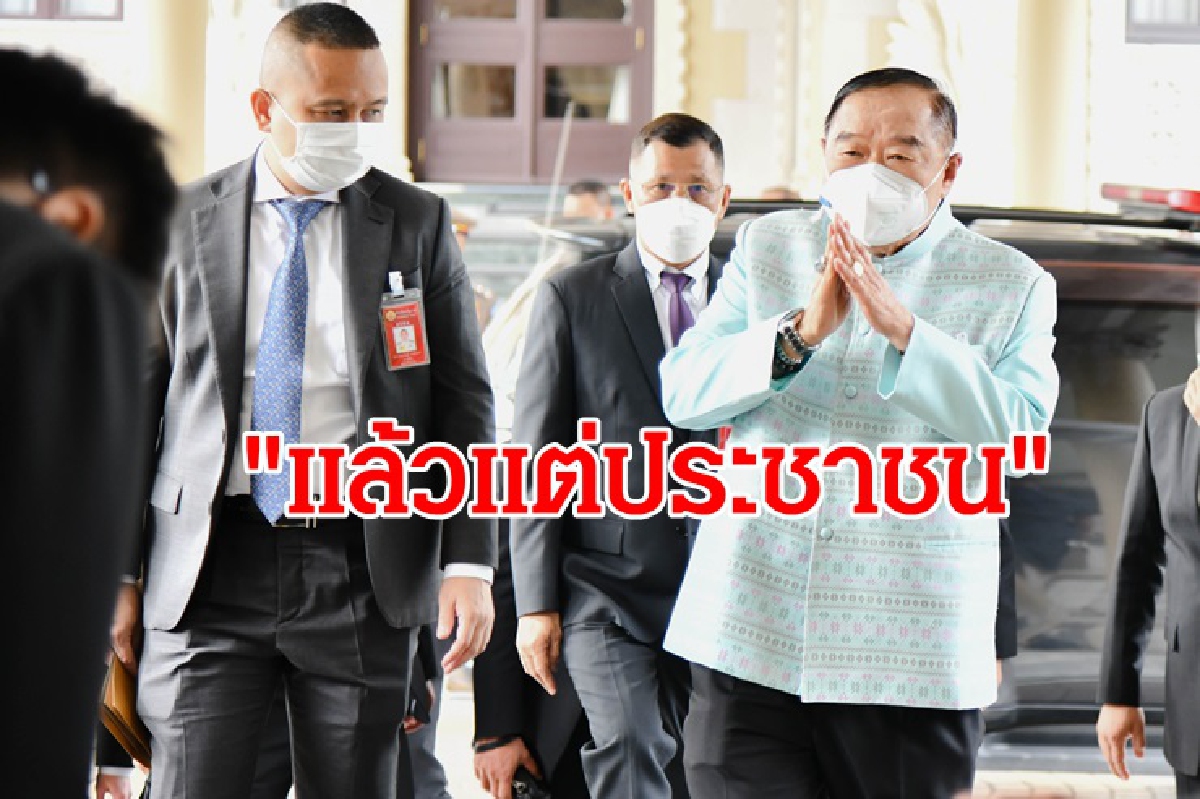 'บิ๊กป้อม' โยนถามประชาชนตอบพรรคใดได้เปรียบบัตรสองใบ 'บิ๊กป้อม' โยนถามประชาชนตอบพรรคใดได้เปรียบบัตรสองใบ